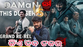 Daman Vs Krama କିଏ ଦବ ଟକର anubhav Mohanty babusan Mohanty movie [upl. by Ysabel]