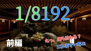 【18192】ただの運ゲーに全力で挑む！（前編） [upl. by Enajiram]