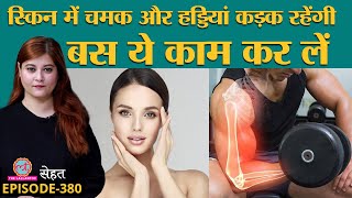 क्या होता है Collagen जिसकी कमी से Skin पर पड़ते हैं Wrinkles Bones होती हैं कमज़ोर  Sehat ep 380 [upl. by Dygal]