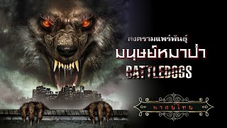 สงครามแพร่พันธุ์มนุษย์หมาป่า  Battledogs  หนังแอ็คชั่นไซไฟ พากย์ไทย เต็มเรื่อง HD [upl. by Fredel380]