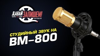 Как улучшить запись с дешевого микрофона BM800 [upl. by Erialcyram131]