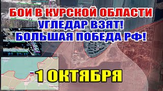 Бои в Курской области УГЛЕДАР ВЗЯТ СЕРЬЁЗНЫЙ УСПЕХ РФ 1 Октября 2024 [upl. by Lacee]