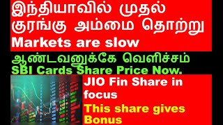 இந்தியாவில் முதல் குரங்கு அம்மை  Jio finance share in focus after JV  RITES Bonus share date [upl. by Margherita]