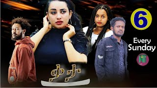 Nati TV  qata ቃታ  New Eritrean Movie Series 2023  Part 6 [upl. by Girhiny]