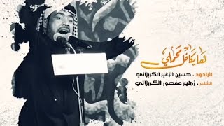 ها يكافل محملي  الرادود حسين الزغير الكربلائي [upl. by Ossie]