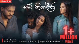 Me Gindara මේ ගින්දර  SASHIKA amp MIYURU  OFFICIAL MUSIC VIDEO [upl. by Eilime]