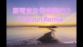 電音沙發音樂10DJJunRemix 輕電音 沙發音樂 輕節奏 Trance Remixes of Popular Songs 2024 best dj mix nonstop mix [upl. by Ritter310]