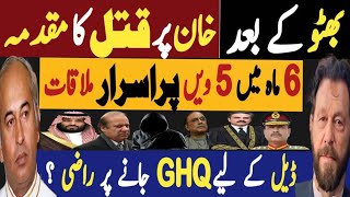 بھٹو کے بعد، خان پر قتل کا مقدمہ  چھ ماہ مییں پانچویں پراسرار ملاقات  Fayyaz Raja Latest Video [upl. by Whitten]