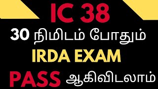 IC 38 EXAM தமிழில்  30 நிமிடத்தில் எப்படி IRDA EXAM PASS செய்வது எப்படி   IC38 Refresher [upl. by Hackney]