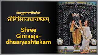 श्रीगिरिराजधार्यष्टकम्  Shree Girirajdharyashtakam  Girirajashtakam  Nakshtrapedia [upl. by Nennarb]