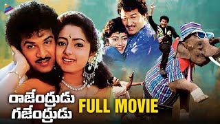 Rajendrudu Gajendrudu Super Hit Telugu Full Movie  Rajendra Prasad  Soundarya  Brahmanandam  TFN [upl. by Olimreh]