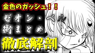 【金色のガッシュ！！】雷帝ゼオン・ベル術まとめ 王族のズバ抜けた雷撃！！ ゆっくり解説 [upl. by Amy]