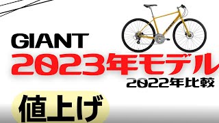 【値上げ】GIANTのクロスバイク2023年モデルと2022年モデルの比較【違いは？】 [upl. by Werbel]