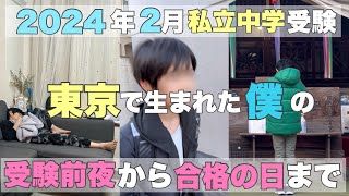 【中学受験】2024年2月1日受験本番✍️側で撮影したリアルな受験生の姿。受験前夜から合格をいただく日までの僕の姿を見てください。 [upl. by Edi]