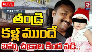 తండ్రి కళ్ల ముందే బస్సు చక్రాల కింద పడి🔴LIVE  Habsiguda Bus Aident  RTV [upl. by Aerdnad324]