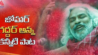 Heart Touching Song  Sukkallo Cherinadammo Song  Gaddar Anna Smruthi Song  Amulya DJ Songs [upl. by Repohtsirhc]