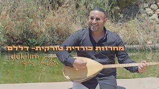 Delalim בצלאל דוד  מחרוזת כורדית טורקית דללם [upl. by Ahterod]