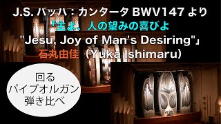 【芸劇オルガン聞き比べ】JSバッハ：カンタータBWV147より「主よ、人の望みの喜びよ quotJesu Joy of Mans Desiringquot」石丸由佳（Yuka Ishimaru） [upl. by Ob598]