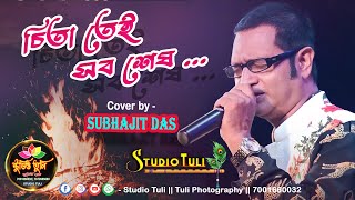 Chitatei Sob Sesh Kishor Kumar  চিতাতেই সব শেষ Cover By Subhajit  StudioTuli tuliphotography [upl. by Einalem]