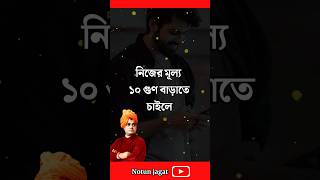 নিজের মূল্য এইভাবে বাড়িয়ে তুলুন Inspirational speech in bangla motivationalspeech motivation [upl. by Hollenbeck602]