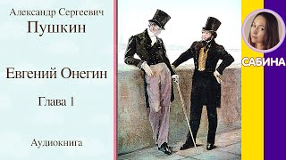 Евгений Онегин Глава 1 Пушкин А С Аудиокнига с текстом [upl. by Leonard]