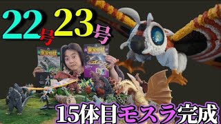 【東宝怪獣コレクション】22amp23号！超極彩色モスラが完成！超ボリュームで超かわいい！ [upl. by Amoakuh322]