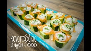 Καναπεδάκια με αγγούρι amp σολομό  Mamatsita Cucumber Salmon bites [upl. by Lamond693]