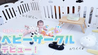 【でかすぎ？！ベビーサークルを購入！】大人の居住スペースはなくなりました（汗）【生後5ヶ月赤ちゃん】 [upl. by Lerrej]