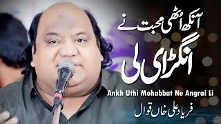 Ankh Uthi Mohabbat Ne Angrai Li  Unki Nazron Ne Kuch  Faryad Ali Khan Qawwal 2024 [upl. by Yanahs]