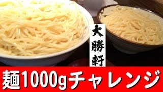 大勝軒でつけ麺1000gチャレンジ！【大盛り】 [upl. by Swane]