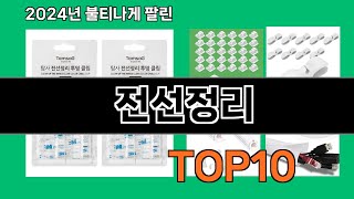 전선정리 2024 최신 쿠팡로켓배송 추천 Top 5 [upl. by Maleeny]