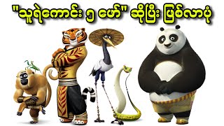 quotသူရဲကောင်း ၅ ဖော်quot ဆိုပြီး ဖြစ်လာပုံ  5 Kung Fu Panda Secrets of the Scroll 2016 [upl. by Plusch]