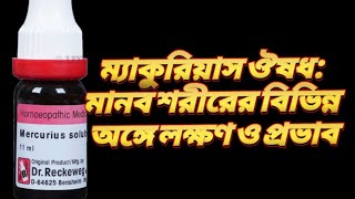 MERCUROUS SOLঔষধের কার্যকারিতা ও লক্ষণ নিয়ে বিস্তারিত পর্যালোচনাquot [upl. by Anik]