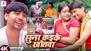 Suna Kaike Khotwa Offical Video Manoj Lahari Priti vishwas Gawaiya music New bhojpuri song 2024 [upl. by Merow]