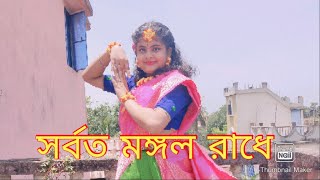 SORBOTO MONGOLO RADHE Bengali Dance Dance StudioDebjani Das [upl. by Fredel33]