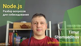 💡 Nodejs — Разбор вопросов для собеседования на бекенд инженера и прикладного разработчика [upl. by Tarfe852]