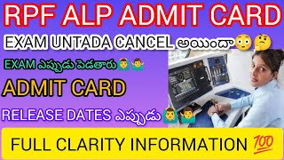 RPF ALP EXAMS CANCELLED OR CONDUCTED 😳🙆‍♂️🤷‍♂️  EXAM DATES❓❓❓ADMIT CARD RELEASE DATES ❓❓❓ [upl. by Iney]