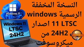 افضل وأخف نسخة ويندوز 11 رسمية من مايكروسوفت ويندوز 11 LTSC اصدار 24H2للاجهزة القديمة والضعيفة [upl. by Aderf]