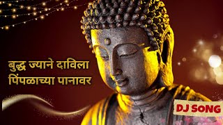 Buddha Jyane Davila पिंपळाच्या पानावर  Anand Shinde  Dj Song  Jay Bhim Dj Song [upl. by Leugimsiul]