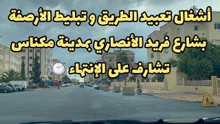 مكناس  إختتام المعرض الدولي للفلاحة بالمغرب  أشغال قارعة الطريق بشارع فريد الأنصاري [upl. by Nilla294]