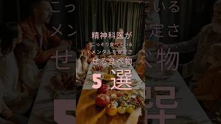 精神科医がこっそり食べているメンタルを安定させる食べ物5選 PsychiatricClinic 精神科医のお悩み相談クリニック 芳賀先生 食べ物 雑学 トリビア 健康 メンタル [upl. by Yarrum]