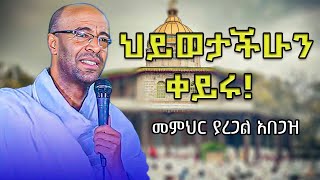 🛑ህይወታችሁን ቀይሩ  መምህር ያረጋል አበጋዝ mahtot tube mezmur መዝሙር [upl. by Erolyat809]