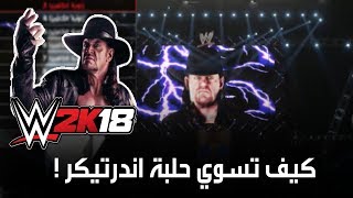 كيف تصنع حلبه  المميزات الجديده WWE2K18 [upl. by Zeralda233]