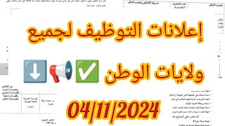 إعلانات التوظيف لجميع ولايات الوطن ✅ هذا اليوم ✅📢⬇️ [upl. by Geraud]