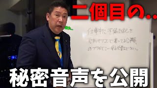 【立花孝志】ついに出た、、百条委員会の秘密音声 第二弾。恐ろしいことが起きています、、【斎藤元彦 兵庫県知事選挙 NHK党】 [upl. by Maer]