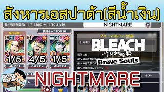 Bleach Brave Souls ตีกิลด์ระดับNightmare สังหารเอสปาด้า สีน้ำเงิน 7112024 [upl. by Aicenod]