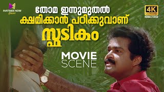 തോമ ഇന്നുമുതൽ ക്ഷമിക്കാൻ പഠിക്കുവാണ്  Spadikam Movie Claimax Scene  Mohanlal  Bhadran  Thilakan [upl. by Langsdon]