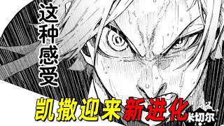 【蓝色监狱最新漫画12】凯撒舍弃自我，即将迎来新进化！清罗或将把控凯撒和阿洁的胜负之争 [upl. by Nitneuq]