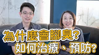 腳臭很困擾、腳底還出現坑洞？有腳臭問題怎麼辦？莊盈彥醫師教你如何治療腳臭！ [upl. by Mandi]