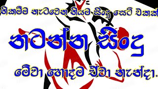 නටන්න සිංදු natanna sindu sinhala sindu සිංහල සිංදු srilanka song [upl. by Niwle983]